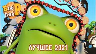 Бобр Добр -  Лучшие серии 2021  Часть 1 | Сборник мультиков для детей! 1 час ⏱