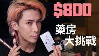 $800買全面化妝品？！馬佑藥房必買