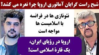 جمهوری پنجم | رزاق مامون | پامیر مأمون | 3271 | شبح راست گرایان آماتوری اروپا چرا نعره می کشد؟