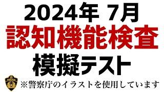 【2024年】高齢者講習の認知機能検査の本番問題 ※実際の警察庁のイラストを使用　#高齢者講習　#認知機能検査