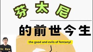 芬太尼的前世今生。the good and evils of fentanyl