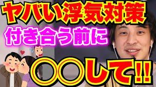 【恋愛】絶対に浮気をされない方法はコレ【切り抜き】