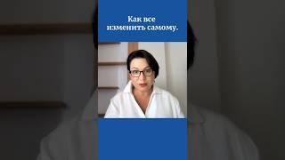 Как все изменить самому.
