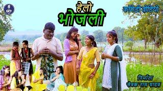 Hello Bhojli, Sewak Ram Yadav, Suraj Thakur, Cg Comedy Drama, Cg Natak