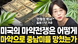 집 앞에 대마초가 핀다? 마약의 땅 중남미의 숨겨진 진실 (민원정 박사 / 2부)