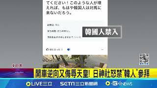 扯! 抽菸又唱歌跳舞惹怒日本神社 禁韓人進入?!｜【國際焦點】20240607｜三立新聞台