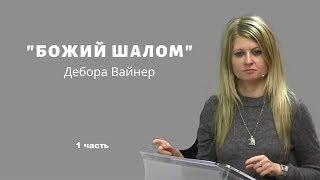БОЖИЙ ШАЛОМ - 1 часть....Дебора Вайнер (г.Екатеринбург)