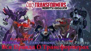 Вся Правда О Трансформерах - #68 - Крайстейшен/Шэдоу Райкер/Фракчер/Андербайт/Клэмпдаун