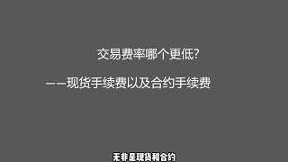 币安和欧易哪个好？币安和欧易哪个安全？哪个手续费便宜？｜币安和欧易对比｜从安全性、使用体验、手续费、交易功能几个方面来做全面的对比。