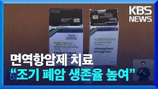 '암 사망 1위' 폐암 생존율 높아진 이유? 수술 전후 '면역항암제' / KBS  2024.09.23.