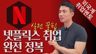 넷플릭스 취업 완전 정복 | 외국계기업 취업 멘토링