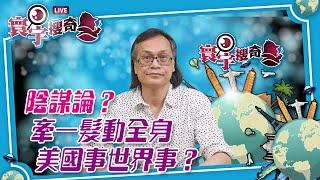 【寰宇搜奇】梁錦祥主持（139）：特朗普遇襲事件引起的陰謀論，美至少四任總統被暗殺，背後動機？誰是真兇？