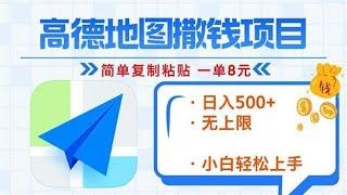 【高德地图】2分钟复制粘贴，轻松赚8元！日入500+，100%赚钱新玩法，无上限赚钱！