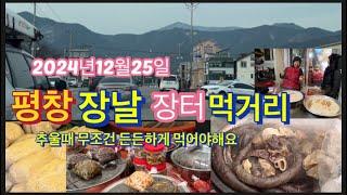 2024년12월25일 평창장날 먹거리 추울때는 무조건 든든하게 먹어야 덜추워요.