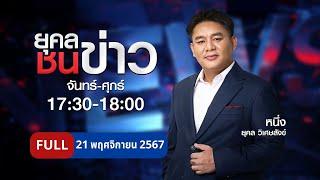 ยุคลชนข่าว | 21 พ.ย. 67 | FULL | NationTV22