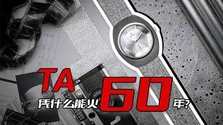 揭秘：它凭什么能火60年？