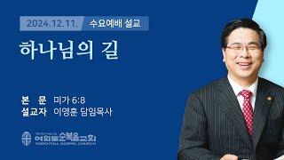 2024년 12월 11일 여의도순복음교회 이영훈 담임목사 수요예배설교 / 하나님의 길