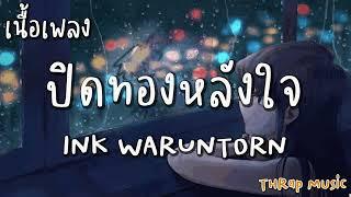 ปิดทองหลังใจ - INK WARUNTORN [ เนื้อเพลง ]