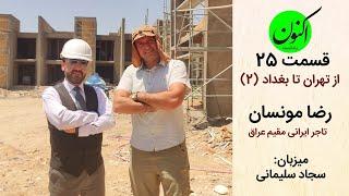 از تهران تا بغداد (2) صادرات به عراق - رضا مونسان سجاد سلیمانی - قسمت 25