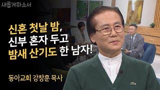 옥한흠 목사님 닮으신 분이?! 나는 예수에 미친 사람입니다ㅣ동아교회 강창훈 목사ㅣ새롭게하소서