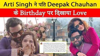 Arti Singh showered love on husband Deepak Chauhan's on his Birthday, said  I found the best person