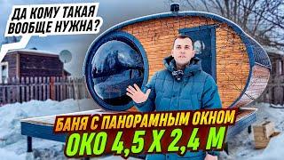 Баня с панорамой ОКО 4,5 х 2,4 м. / Зачем нужны такие бани? /