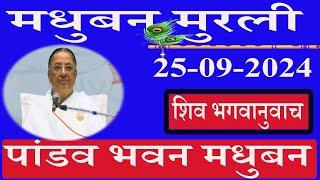  LIVE/पांडव भवन मुरली/25/9/2024/मधुबन मुरली/ब्रह्माकुमारि/AajKiMurli/साकार मुरली/Murli/Ruhani Udaan