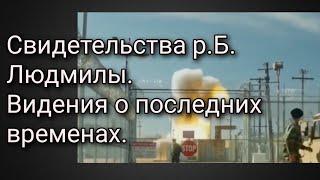 Свидетельства р.Б. Людмилы. Видения о последних временах.