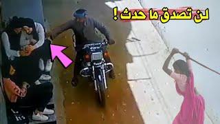 فيديو متداول لحرامي يغدر بالبنات في وضح النهار ـ لن تصدق ما حدث !