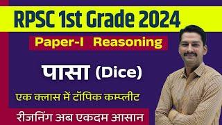 RPSC 1st Grade Paper 1 Reasoning Classes | Dice |  पासा