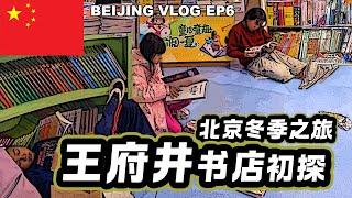 北京Vlog EP6 | 王府井书店初探：规模震撼，历史悠久的文化地标!  | Wang Fu Jing Bookstore EP6