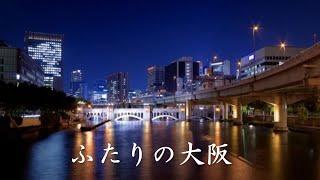 ふたりの大阪 　都はるみ・宮崎雅