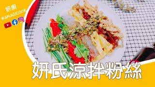 妍廚涼拌粉絲/防疫料理這樣做/減少外食帶便當超爽口/高蛋白高纖維低卡涼拌/0廚藝涼拌粉絲/夏天一定要會涼拌