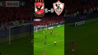 أهداف الأهلي والزمالك اليوم 2 - 0 #تعليق#مدحت_شلبى#الأهلي#الزمالك#اليوم#يوتيوب#شورتس