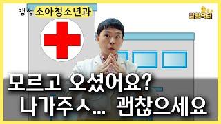 아이가 아파서 병원갈 때 알고 있으면 더 좋은 것들
