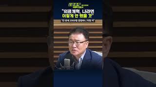 [1분숏킥] 서정욱 “의료개혁, 나에게 맡겼다면 이렇게 하진 않아