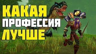 Какую профессию выбрать в WoW:Classic? Лучшие профы на Ванилле