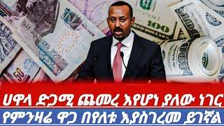 እረጉድ የጥቁርገበያ ሀዋላምንዛሬ እጅግ በጣምጨመረ እንደዛሬሆኖ አያውቅም ለማመንያቅታል// blackmarket in Ethiopia //