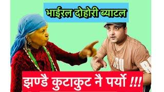 आयो अप्सराको भाईरल दोहोरी ब्याटल । Apsara Aama Vs Bikram Dahal