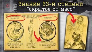 Знание 33-й Степени – Тайное Знание, «Скрытое На Виду»