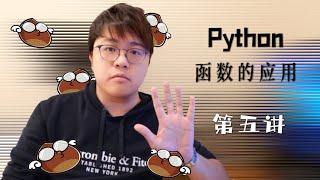 【零基礎】Python入門教學 #5 - 函數應用 (Function)｜飛栗噗