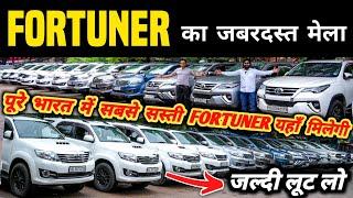 Fortuner का जबरदस्त मेला  | Second hand fortuner in delhi, Cheapest fortuner for sale, used cars