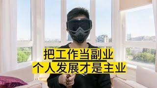 把工作当成副业，自己未来的个人发展才是主业