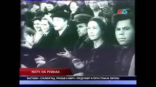 В Волгограде вспомнили легендарный "матч на руинах"