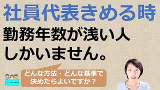 就業規則　勤務年数の短い人ばかりですが、社員代表はどのような方法・基準で決めたらよいのでしょうか？【中小企業向け：わかりやすい就業規則】｜ニースル社労士事務所