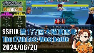 SUPER STREET FIGHTER II X 「第177回木曜東西戦　20240620」