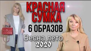 6 ОБРАЗОВ С КРАСНОЙ СУМКОЙ ВЕСНА- ЛЕТО 2020 |ВСЕ ПРОСТО ! | ИДЕИ С ПРИМЕРКОЙ| КОМФОРТНО И АКТУАЛЬНО|