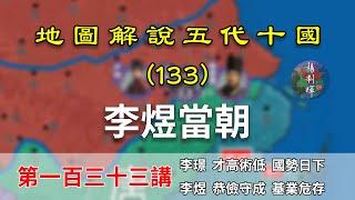 【五代十國】五代演義133：李煜治國！15分鐘瞭解後主李煜如何治理南唐的（CC字幕）