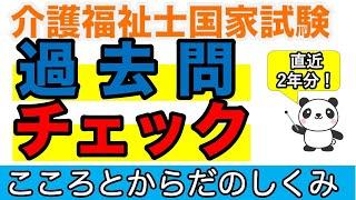 【37回介護福祉士試験】直近2年分！過去問チェック こころとからだのしくみ