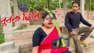 BURBOK TIRI 15//FUNNY।।khitei kai assamese comedy//Assamese new video 2022